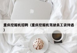 重庆挖掘机招聘（重庆挖掘机驾驶员工资待遇）