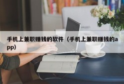 手机上兼职赚钱的软件（手机上兼职赚钱的app）