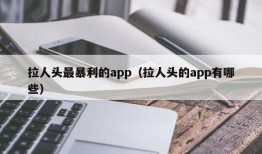 拉人头最暴利的app（拉人头的app有哪些）