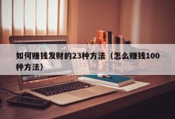 如何赚钱发财的23种方法（怎么赚钱100种方法）