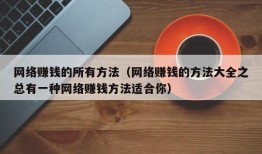 网络赚钱的所有方法（网络赚钱的方法大全之总有一种网络赚钱方法适合你）