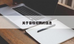 关于容桂招聘的信息