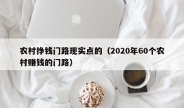 农村挣钱门路现实点的（2020年60个农村赚钱的门路）