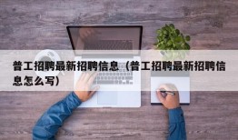 普工招聘最新招聘信息（普工招聘最新招聘信息怎么写）