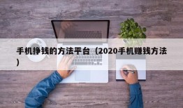 手机挣钱的方法平台（2020手机赚钱方法）