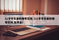 12岁学生兼职赚零花钱（12岁学生兼职赚零花钱,免押金）