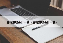 急招兼职会计一名（急聘兼职会计一名）