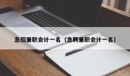 急招兼职会计一名（急聘兼职会计一名）