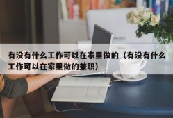 有没有什么工作可以在家里做的（有没有什么工作可以在家里做的兼职）