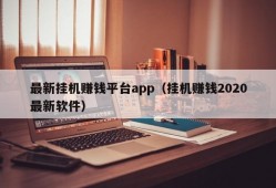 最新挂机赚钱平台app（挂机赚钱2020最新软件）