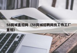 58同城直招网（58同城招聘网找工作工厂直招）