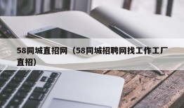 58同城直招网（58同城招聘网找工作工厂直招）