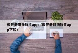 做任务赚钱软件app（做任务赚钱软件app下载）