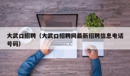 大武口招聘（大武口招聘网最新招聘信息电话号码）