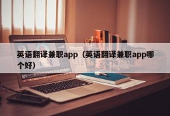 英语翻译兼职app（英语翻译兼职app哪个好）