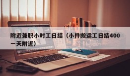 附近兼职小时工日结（小件搬运工日结400一天附近）