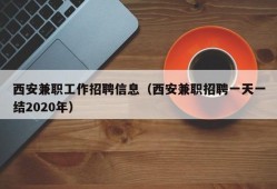 西安兼职工作招聘信息（西安兼职招聘一天一结2020年）