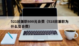 521团兼职600元会费（518团兼职为什么交会费）