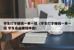 学生打字赚钱一单一结（学生打字赚钱一单一结 学生自由赚钱神器）