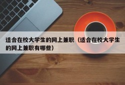 适合在校大学生的网上兼职（适合在校大学生的网上兼职有哪些）