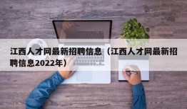 江西人才网最新招聘信息（江西人才网最新招聘信息2022年）