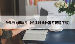 学生赚q币软件（学生赚钱神器可提现下载）