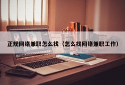 正规网络兼职怎么找（怎么找网络兼职工作）