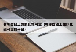 有哪些线上兼职比较可靠（有哪些线上兼职比较可靠的平台）