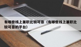 有哪些线上兼职比较可靠（有哪些线上兼职比较可靠的平台）