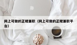 网上可做的正规兼职（网上可做的正规兼职平台）