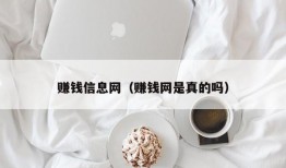 赚钱信息网（赚钱网是真的吗）