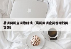 易调网调查问卷赚钱（易调网调查问卷赚钱网页版）