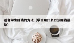 适合学生赚钱的方法（学生用什么方法赚钱最快）