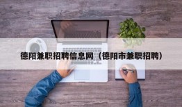 德阳兼职招聘信息网（德阳市兼职招聘）