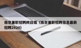 南京兼职招聘网日结（南京兼职招聘信息最新招聘2020）