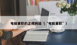 电脑兼职的正规网站（“电脑兼职”）