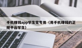 手机赚钱app学生党专用（用手机赚钱的正规平台学生）