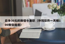 日挣30元的微信小兼职（挣钱软件一天赚100微信提现）