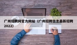 广州招聘网官方网站（广州招聘信息最新招聘2022）