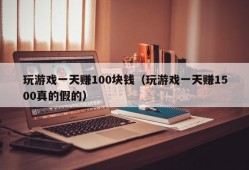 玩游戏一天赚100块钱（玩游戏一天赚1500真的假的）