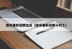 西安兼职招聘信息（西安兼职招聘小时工）