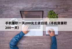 手机兼职一天200元工资日结（手机做兼职200一天）