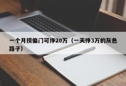 一个月捞偏门可挣20万（一天挣3万的灰色路子）