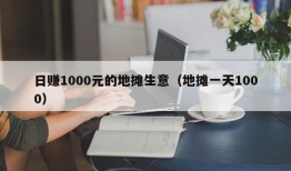 日赚1000元的地摊生意（地摊一天1000）