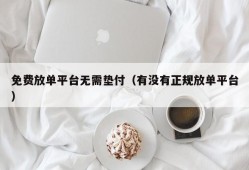 免费放单平台无需垫付（有没有正规放单平台）