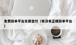 免费放单平台无需垫付（有没有正规放单平台）