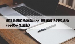 赚钱最快的极速版app（赚钱最快的极速版app快手极速版）