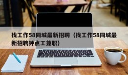 找工作58同城最新招聘（找工作58同城最新招聘钟点工兼职）