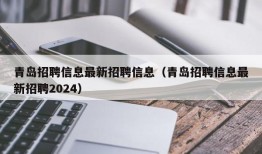 青岛招聘信息最新招聘信息（青岛招聘信息最新招聘2024）