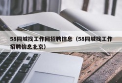 58同城找工作网招聘信息（58同城找工作招聘信息北京）